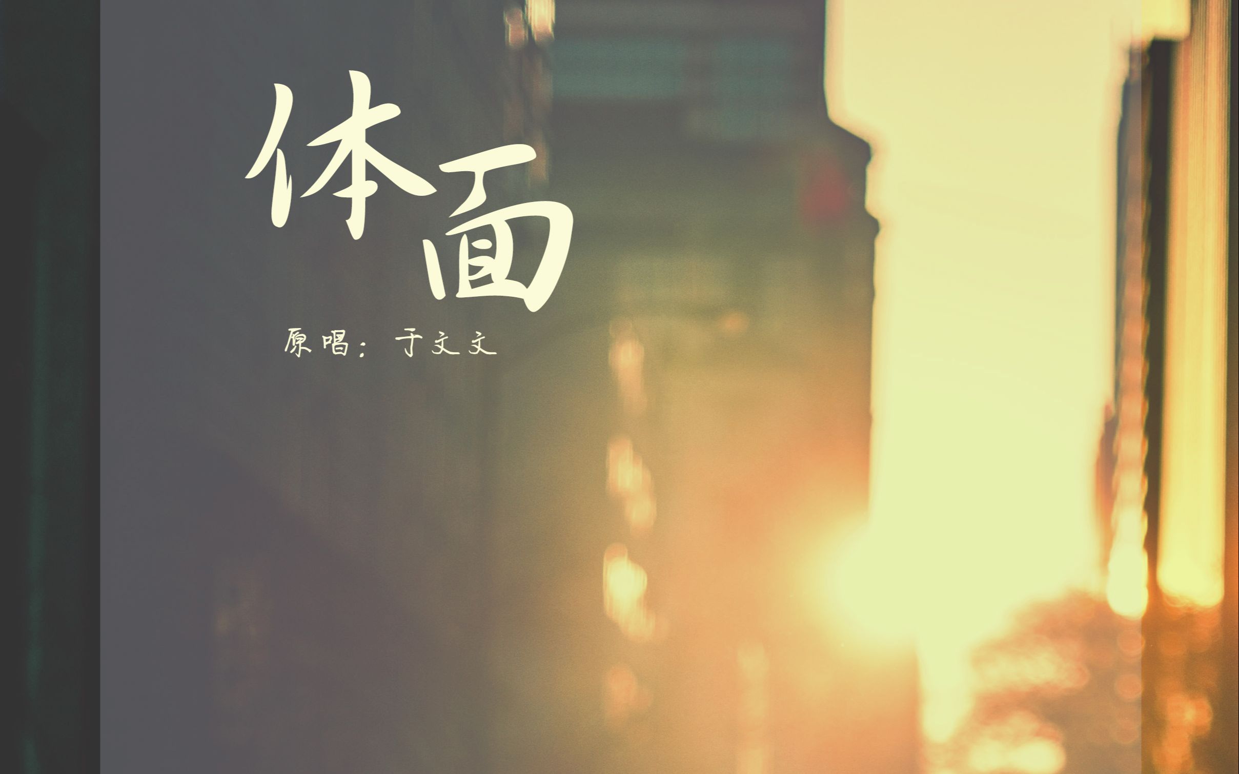 【小苒】体面 #cv小苒[超话]#    已经好久没发歌了,今儿终.