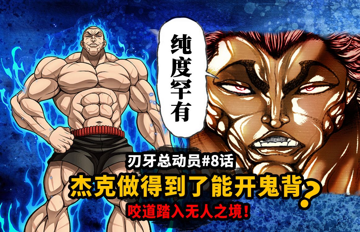 【刃牙总动员第8话】勇次郎认同杰克纯度罕有!杰克会发育出鬼背吗?咬道踏入无人之境!-鸡蛋高-鸡蛋高-哔哩哔哩视频