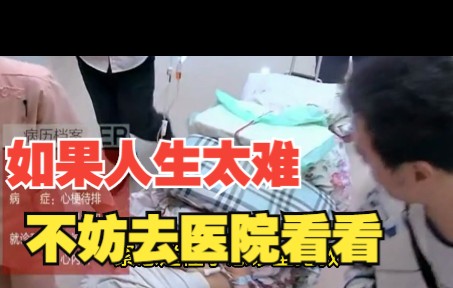 [图]人间清醒：如果觉得人生太难，不妨去医院看看，这里撕破生活最残忍的真相