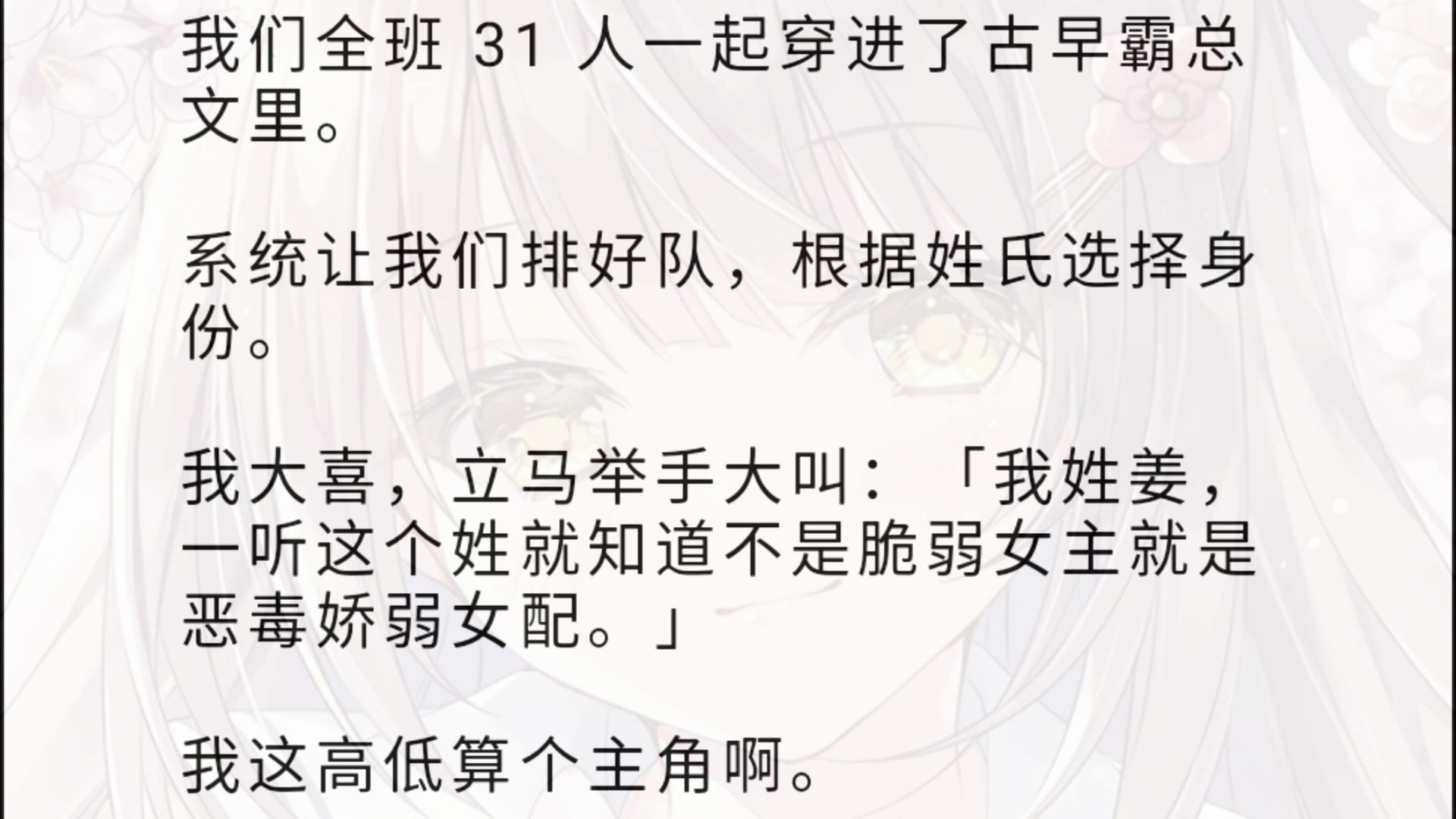 我们全班 31 人一起穿进了古早霸总文里.系统让我们排好队,根据姓氏选择身份.我大喜,立马举手大叫:「我姓姜,一听这个姓就知道不是脆弱女主就是...