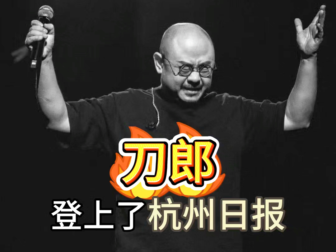 刀郎登上《杭州日报》哔哩哔哩bilibili