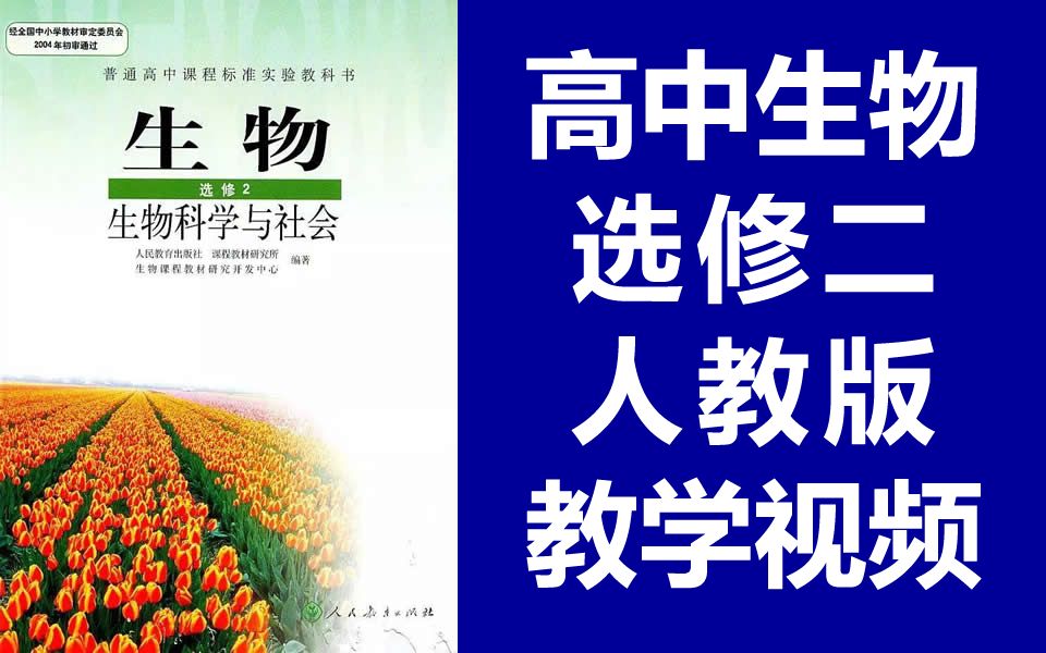 高中生物选修二生物 生物科学与社会 人教版 高二生物选修2生物 部编版统编版 生物选修二生物哔哩哔哩bilibili