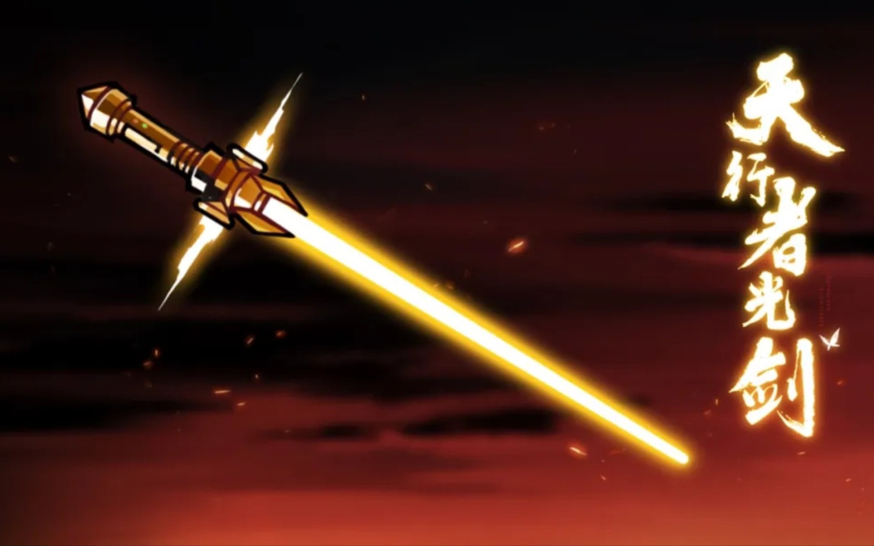 活动作品超威阿力削血剑初体验