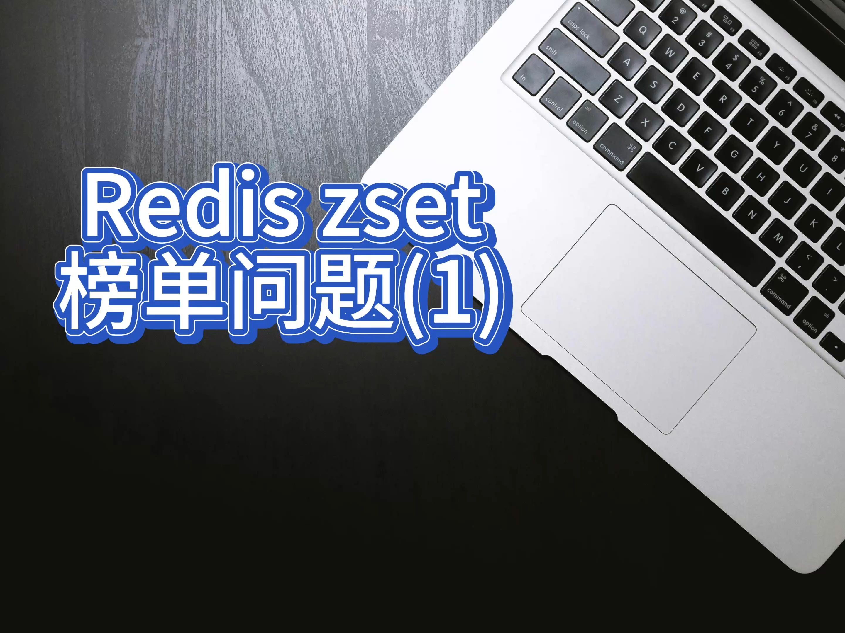 Redis 面试热点 榜单问题1哔哩哔哩bilibili