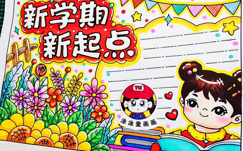 新学期新起点手抄报画好了,有作业的小伙伴行动起来吧,颜色仅供参考哦