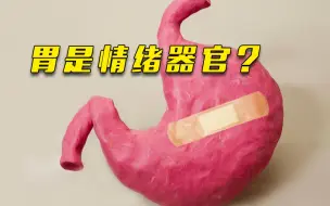 Video herunterladen: 不良情绪会影响胃健康吗？