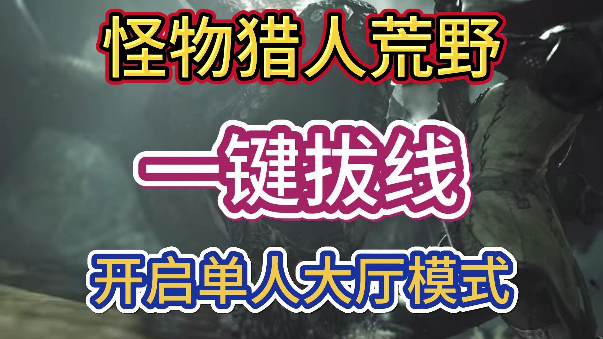 《怪物猎人荒野》单人大厅模式一键拔线怪物猎人技巧