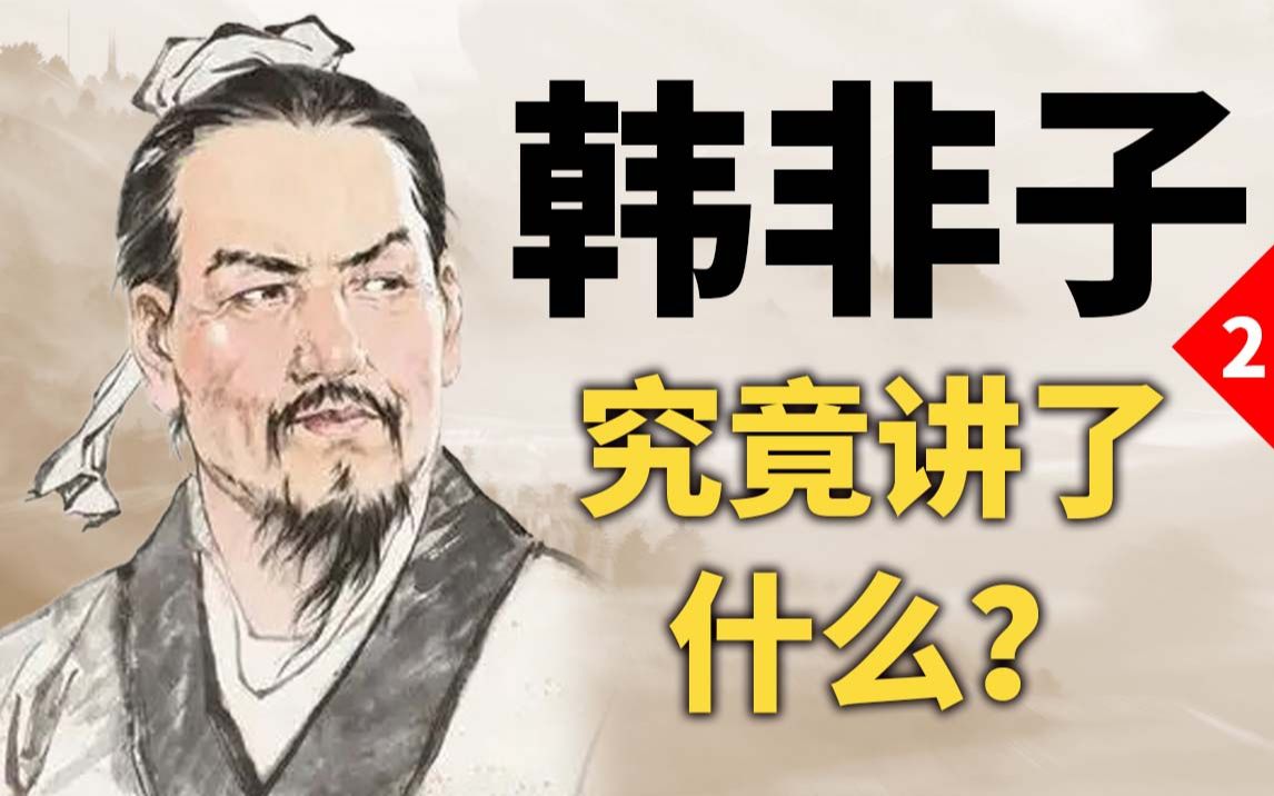 [图]韩非子讲了啥不能听的？会成为古代禁忌思想？【诸子百家02】