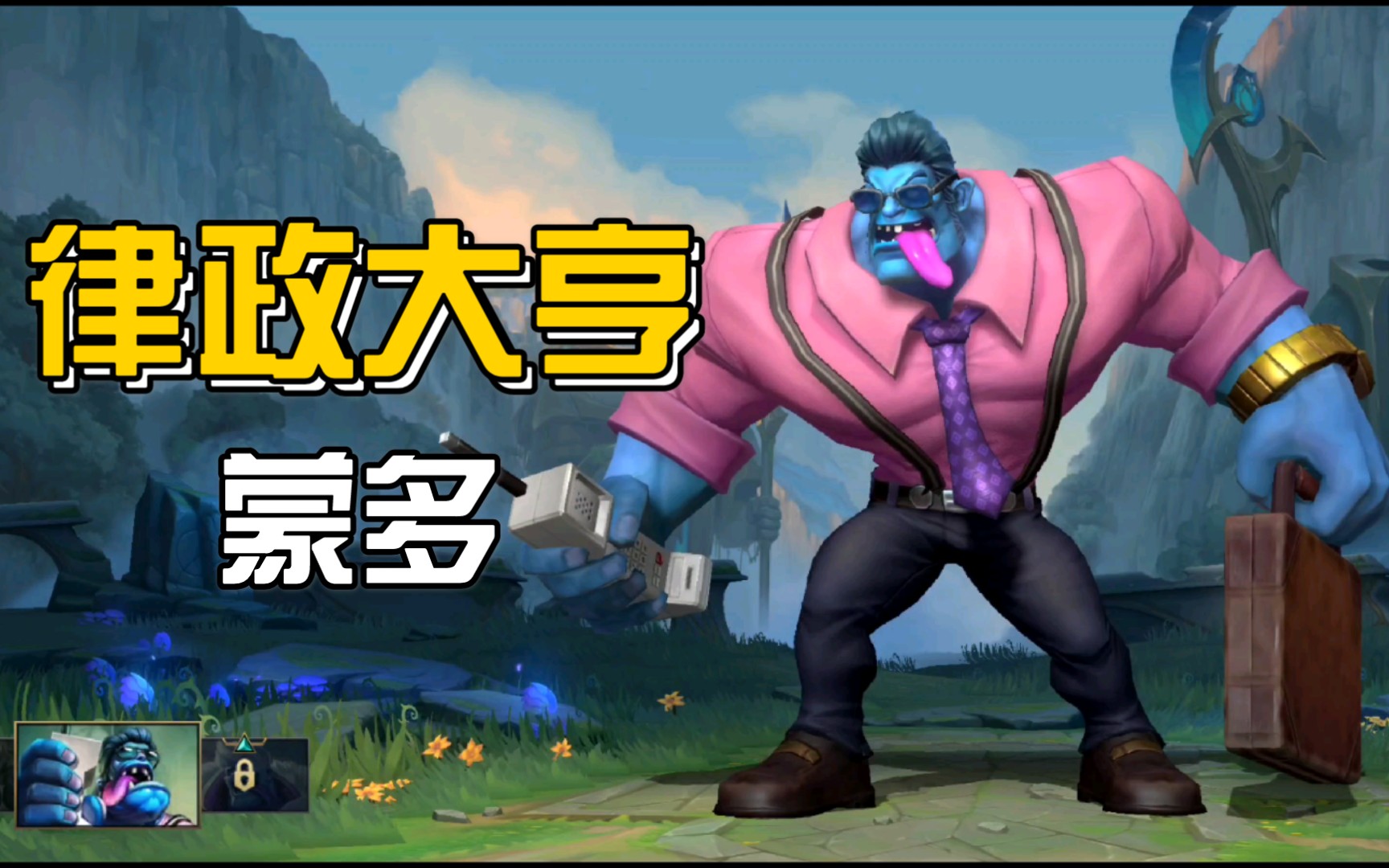 律政大亨 蒙多 皮肤展示