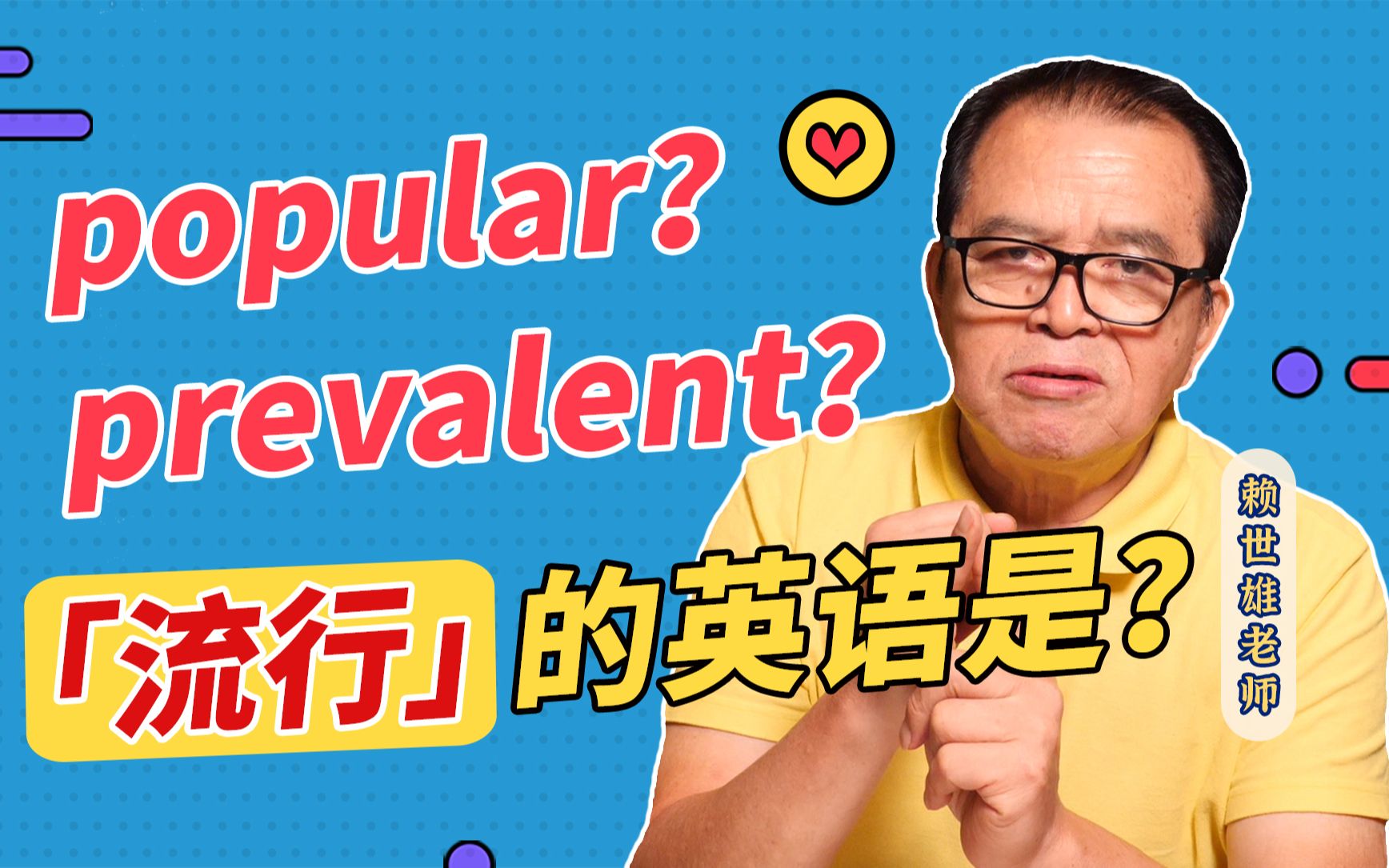 【赖世雄】popular 和 prevalent,你用对了吗?哔哩哔哩bilibili