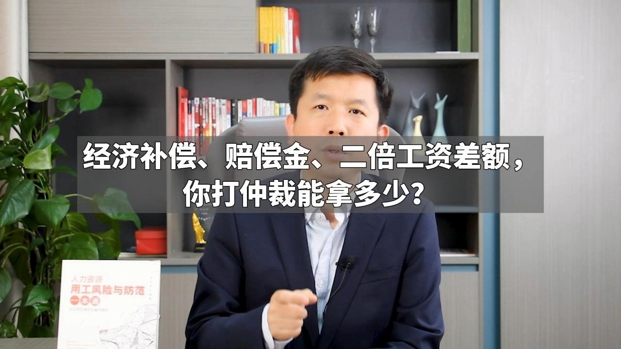 经济补偿、赔偿金、二倍工资差额,你打仲裁能拿多少?哔哩哔哩bilibili