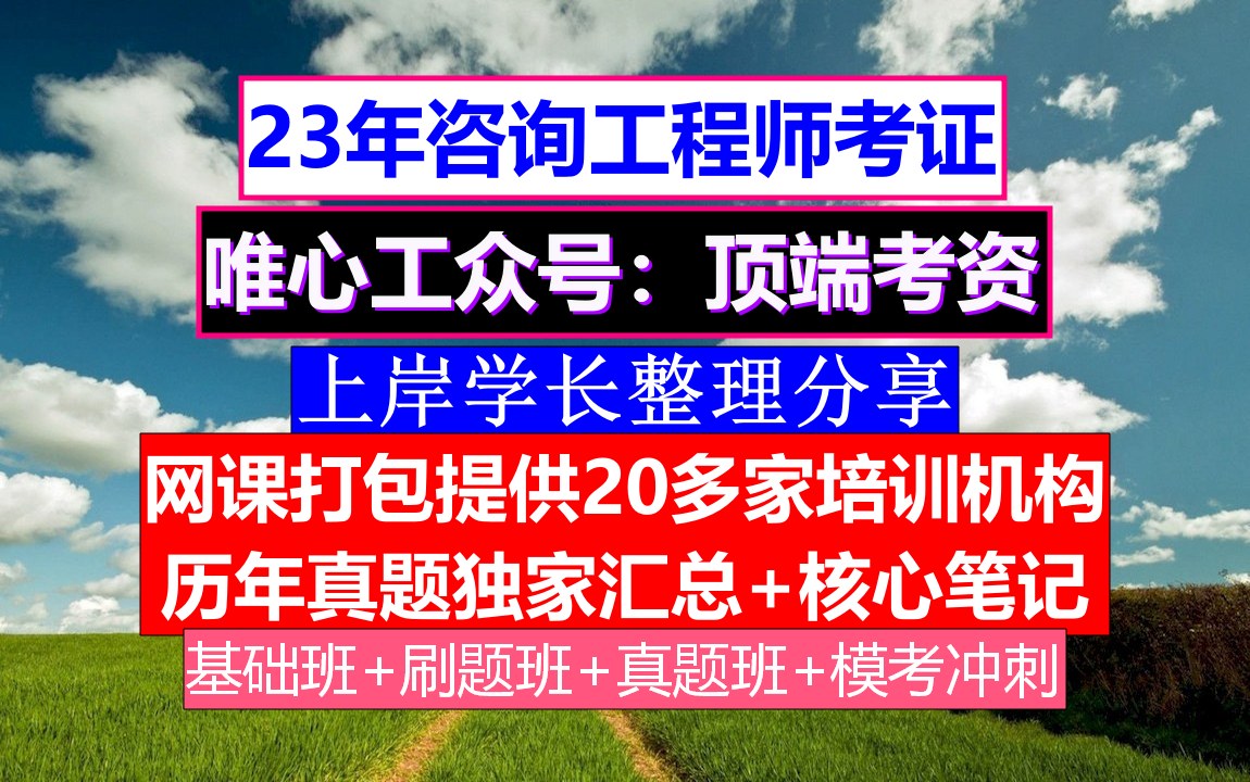 真题23年咨询工程师,咨询工程师含金量价格,咨询工程师备考宝典哔哩哔哩bilibili