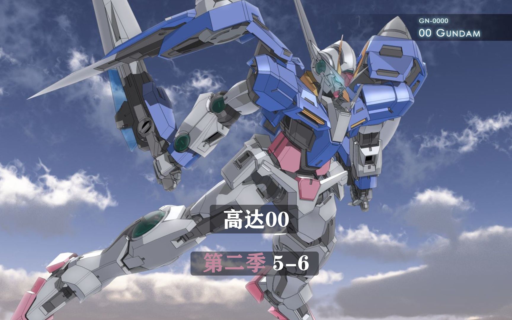 【高达00】高燃战斗剪辑第二季05-06