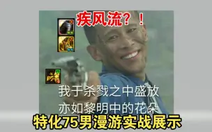 Tải video: 疾风流？！特化75疾风骤雨男漫游拉尔戈实战展示