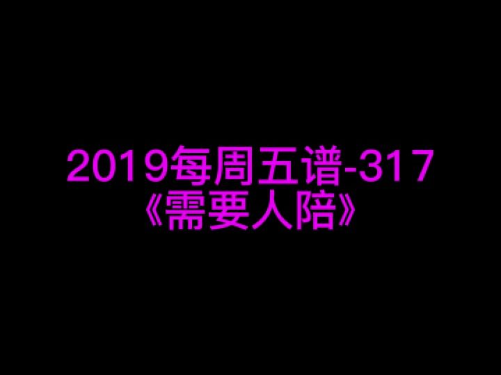 王力宏《需要人陪》钢琴谱 钢琴五线谱 钢琴简谱 钢琴简五谱 钢琴简线谱 独奏哔哩哔哩bilibili