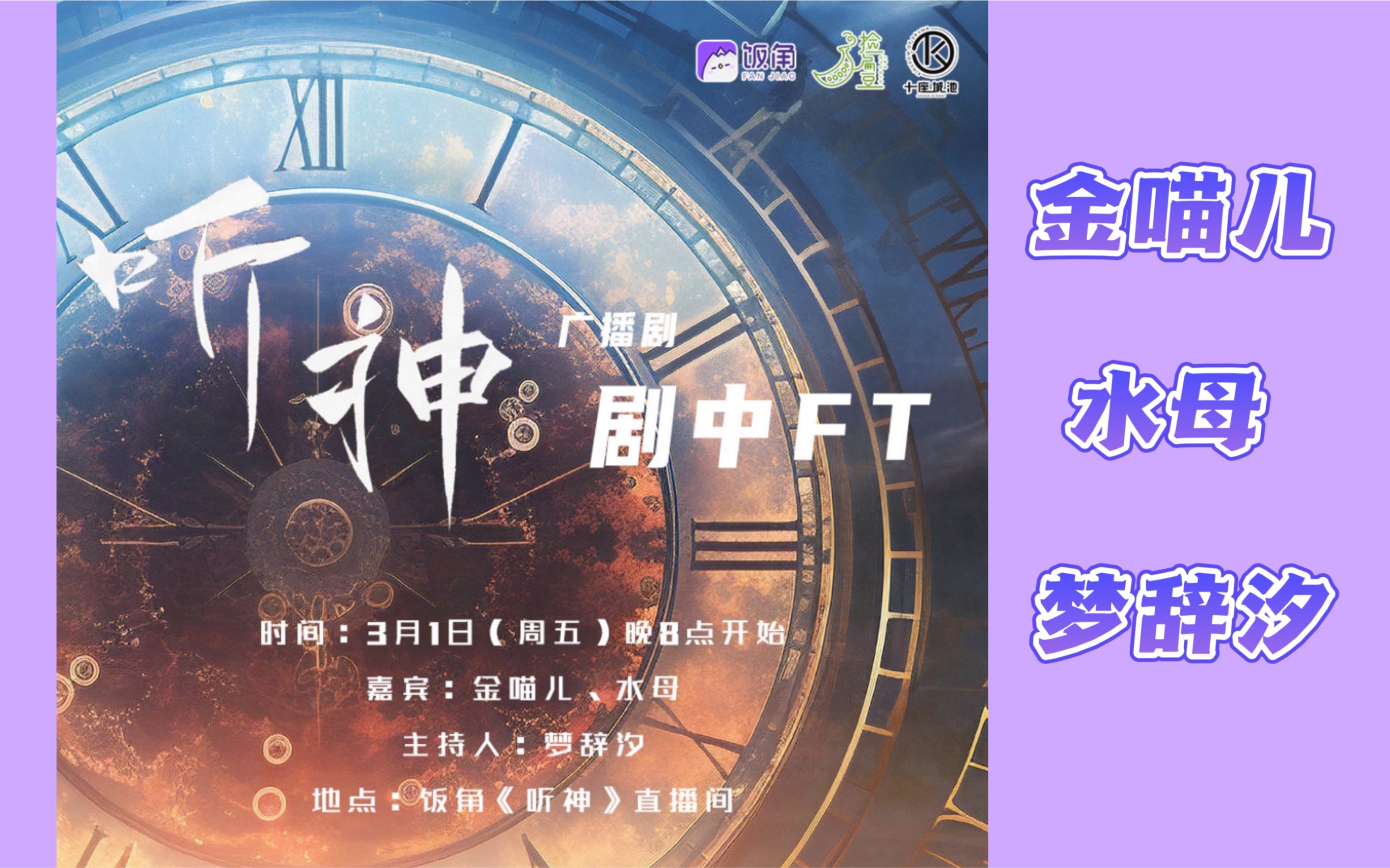 [图]广播剧《听神》剧中FT 完整版：金喵儿&水母&梦辞汐&天雷无妄