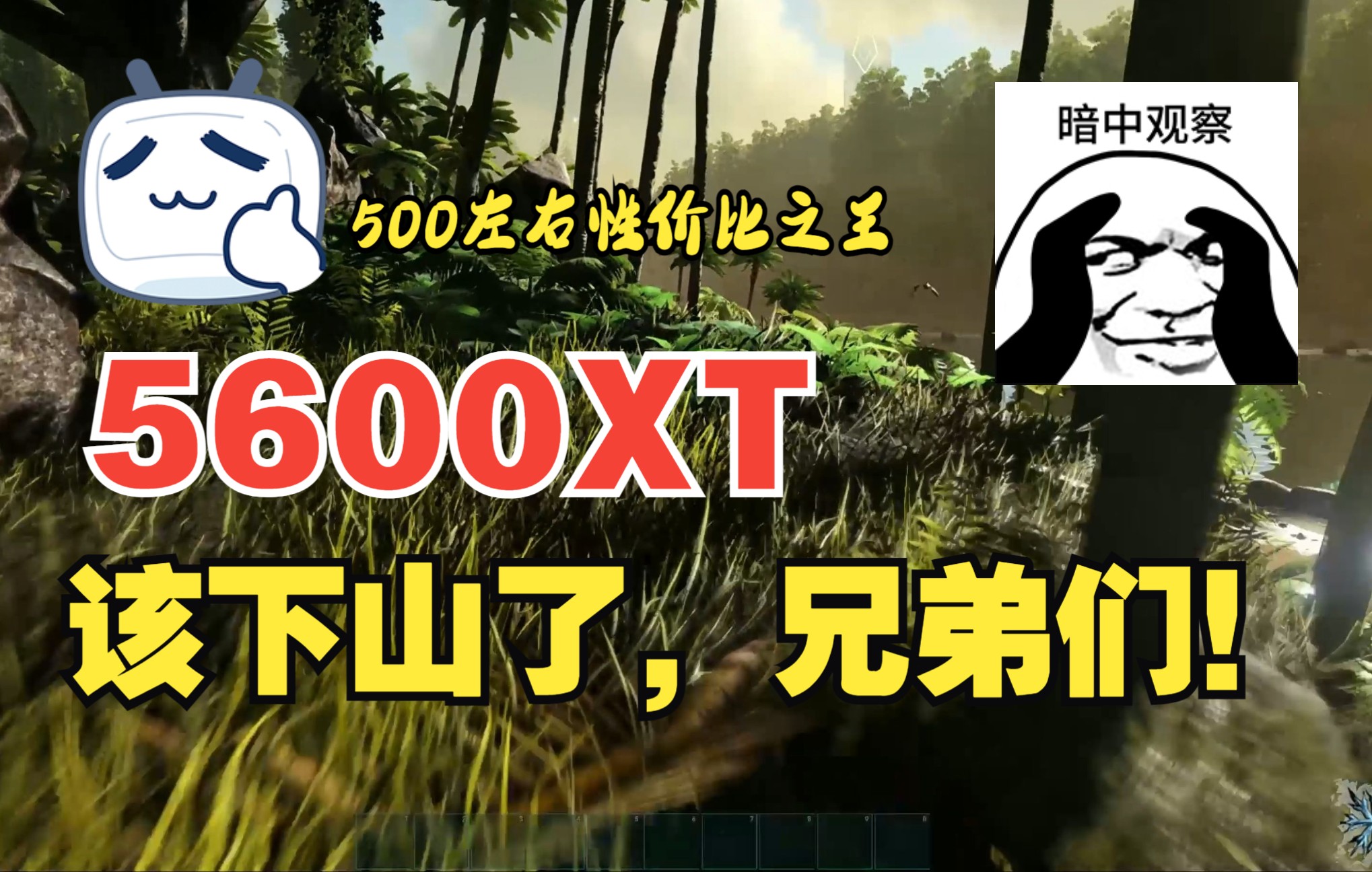 兄弟们该下山了!500左右5600XT方舟生存进化游戏测试,电脑硬件游戏性能测试第五期单机游戏热门视频