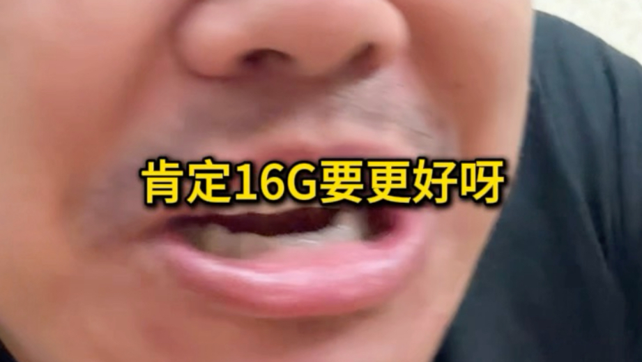 手机运行内存选12G还是16G