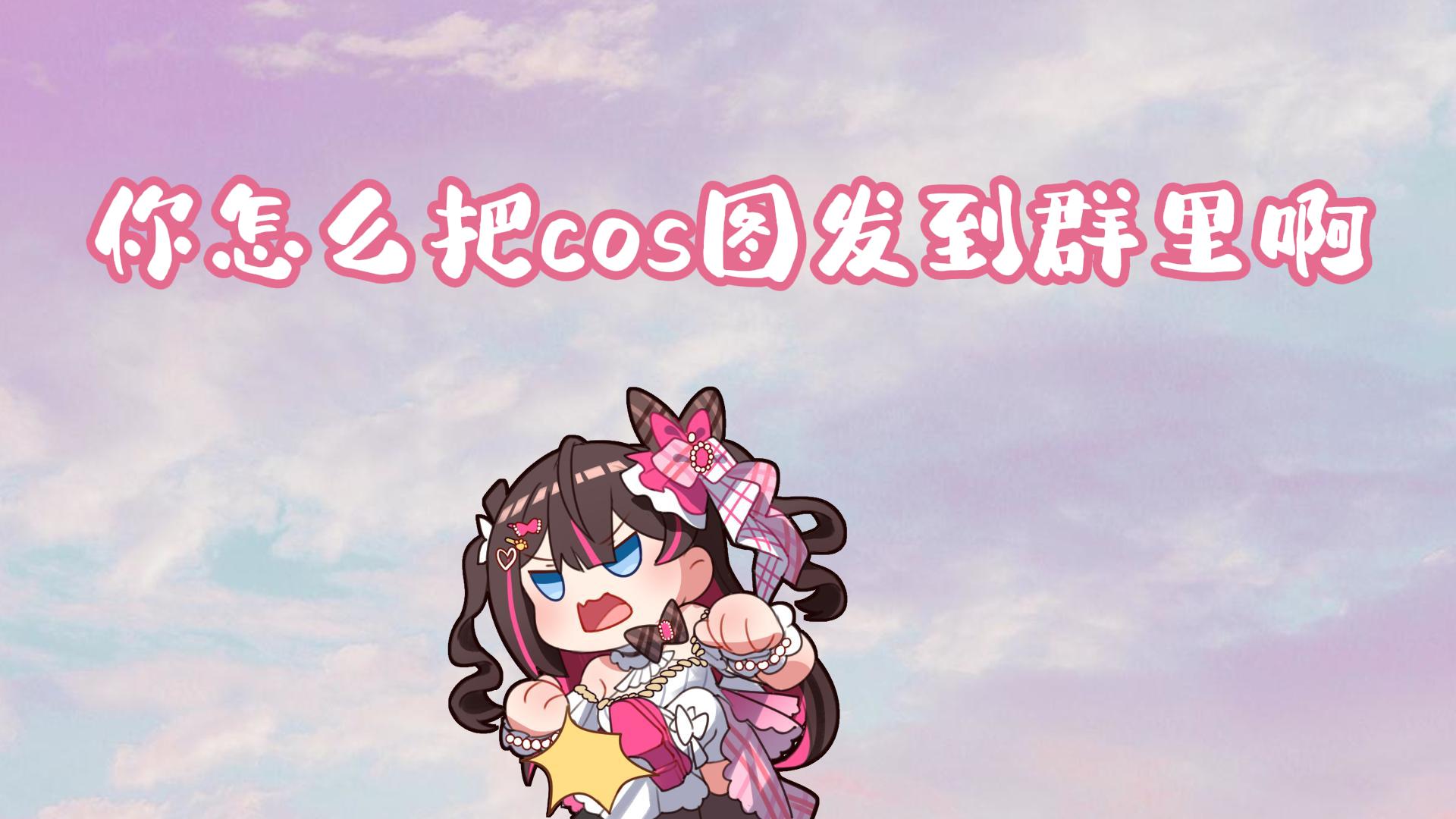 【东爱璃】你们怎么把总帅cos图发到群里啊 转发到psp群艾特晓音姐