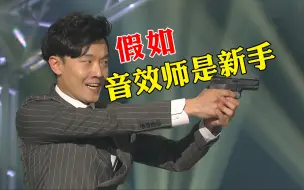 Descargar video: 假如音效师是新手！警匪片活生生演成喜剧！哈哈哈~