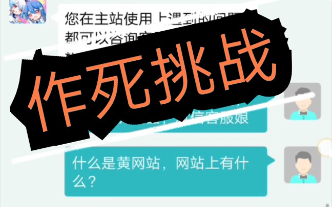 如果问客服娘“车开多快合适”“h网站有什么”会肿么样?哔哩哔哩bilibili