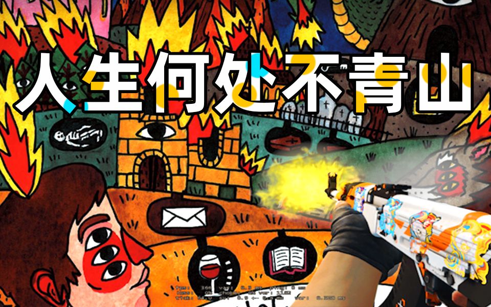 csgo;人生何处不青山!埋骨何须桑梓地.