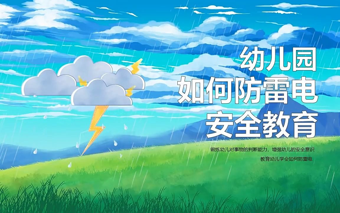 幼儿园如何防雷电安全教育班会ppt课件