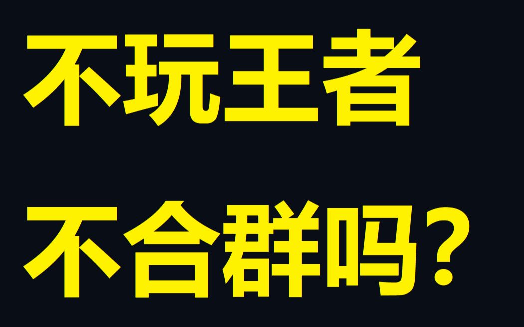 [图]不玩王者荣耀真的不合群吗？