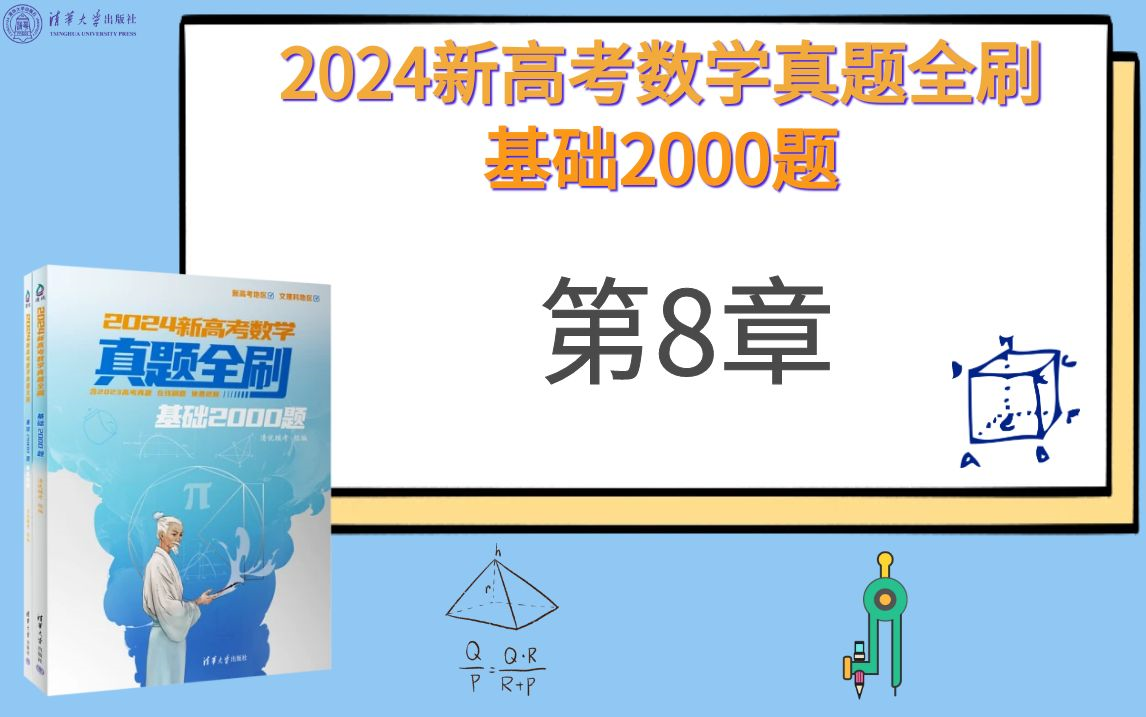 [图]【清华社】2024新高考数学真题全刷：基础2000题--第8章数列