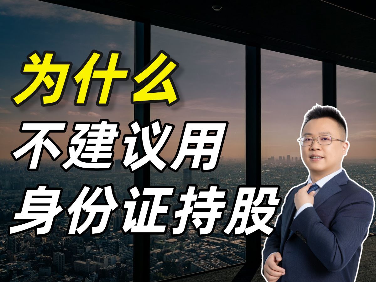 身份证持股和营业执照持股有什么区别?一招搭建防火墙公司哔哩哔哩bilibili