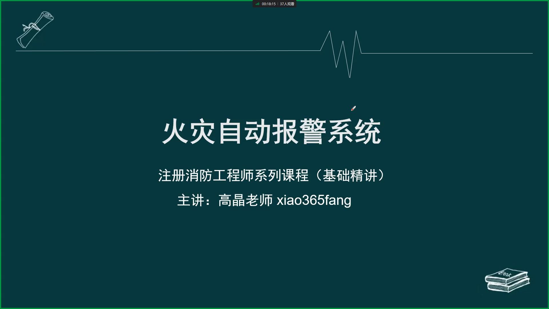 注册消防工程师精讲综合火灾自动报警系统哔哩哔哩bilibili