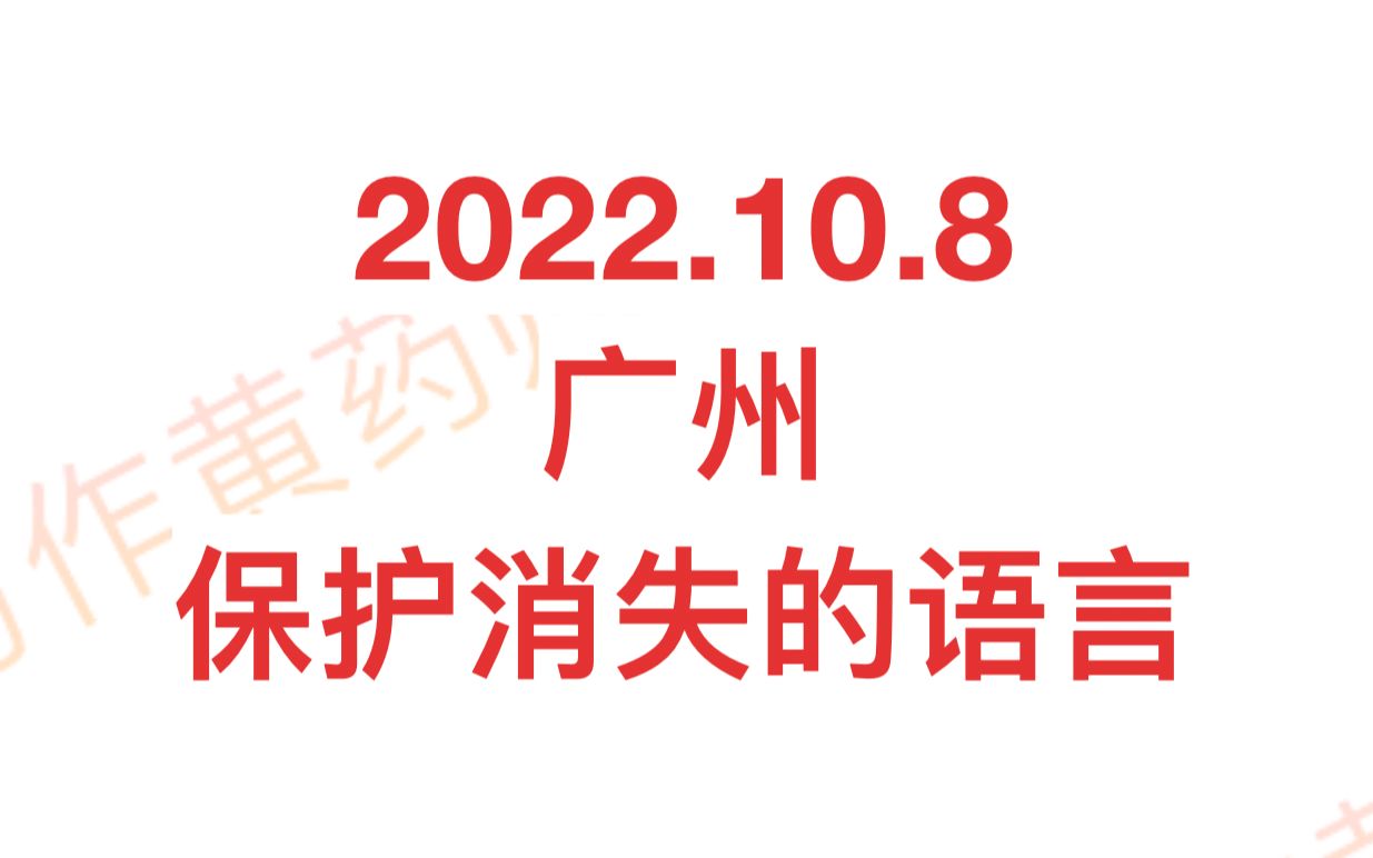 2022年10月8日雅思大作文题目(广州) 保护要消失的语言哔哩哔哩bilibili