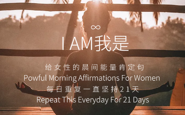 国外超火的自我肯定冥想I am 中文版 每天5分钟 告别自卑 / 这次可以后台缓存啦