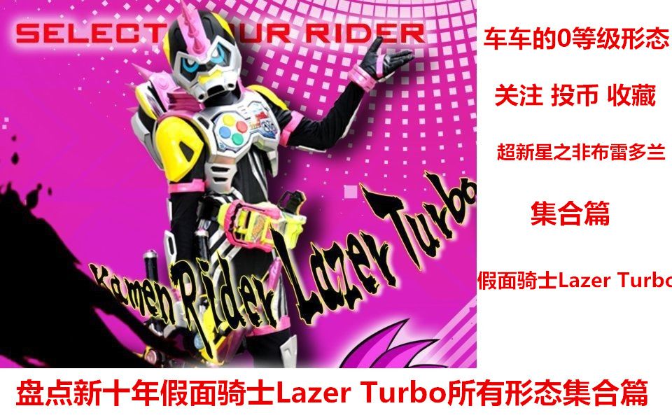 盘点新十年假面骑士lazer turbo所有形态集合篇