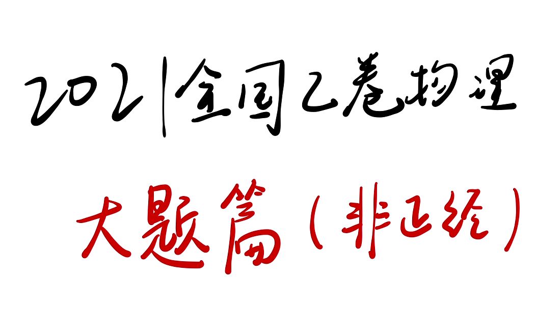 [图]聊聊2021全国乙卷物理--实验/大题/选修