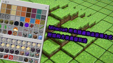 Minecraft Pe 隐藏物品获得方法与结构方块跨存档复制 哔哩哔哩 つロ干杯 Bilibili