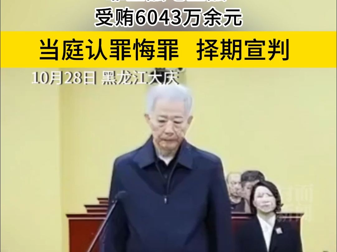 10月28日 光大集团原董事长李晓鹏受审,被指“靠金融吃金融” 受贿6043万余元 ,当庭认罪悔罪 法庭择期宣判哔哩哔哩bilibili