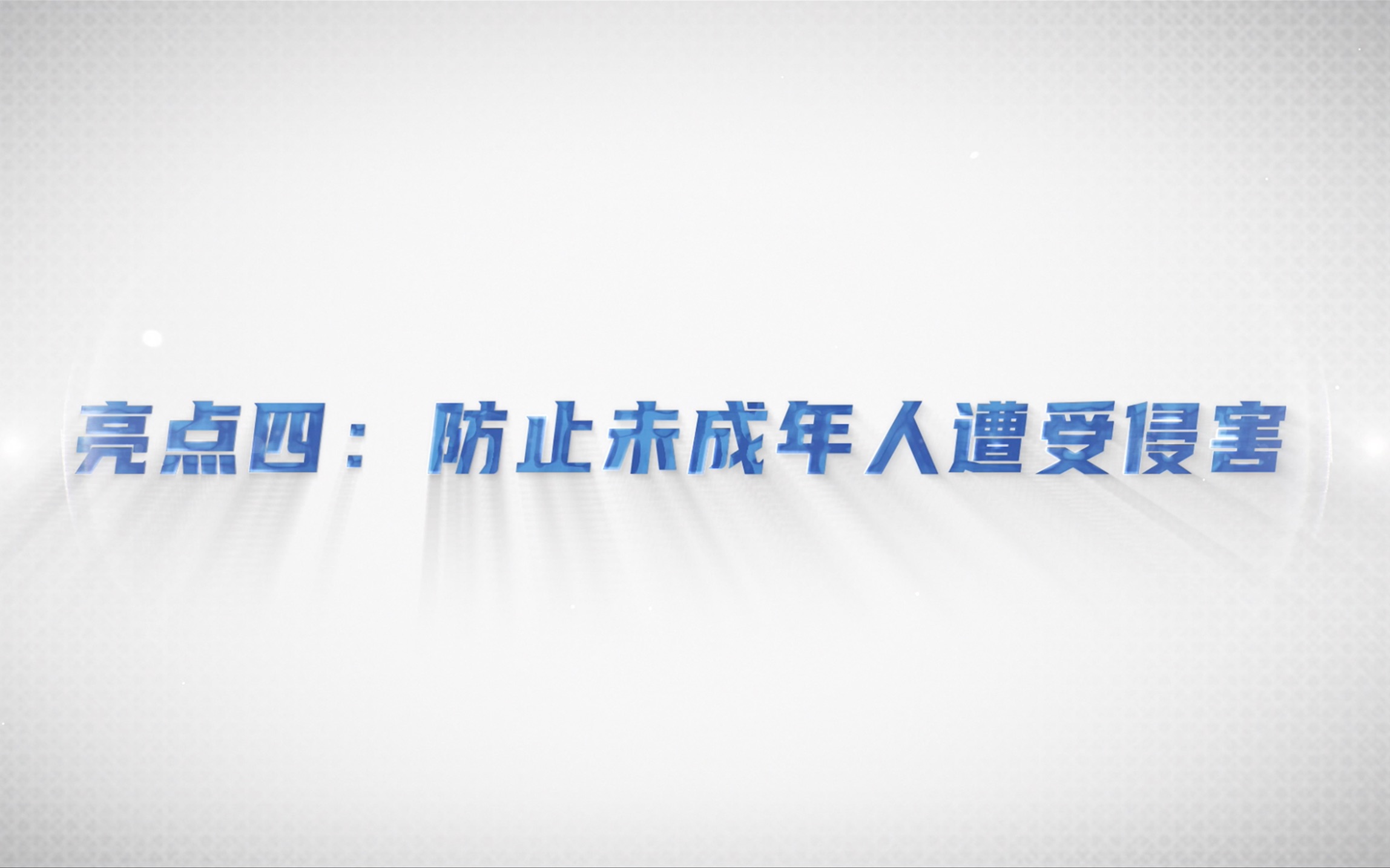 [图]《中华人民共和国反有组织犯罪法》六大亮点四：防止未成年人遭受侵害