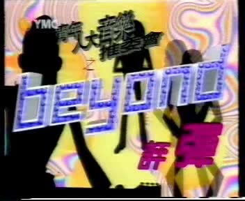 BEYOND..[97高山剧场].演唱会哔哩哔哩bilibili