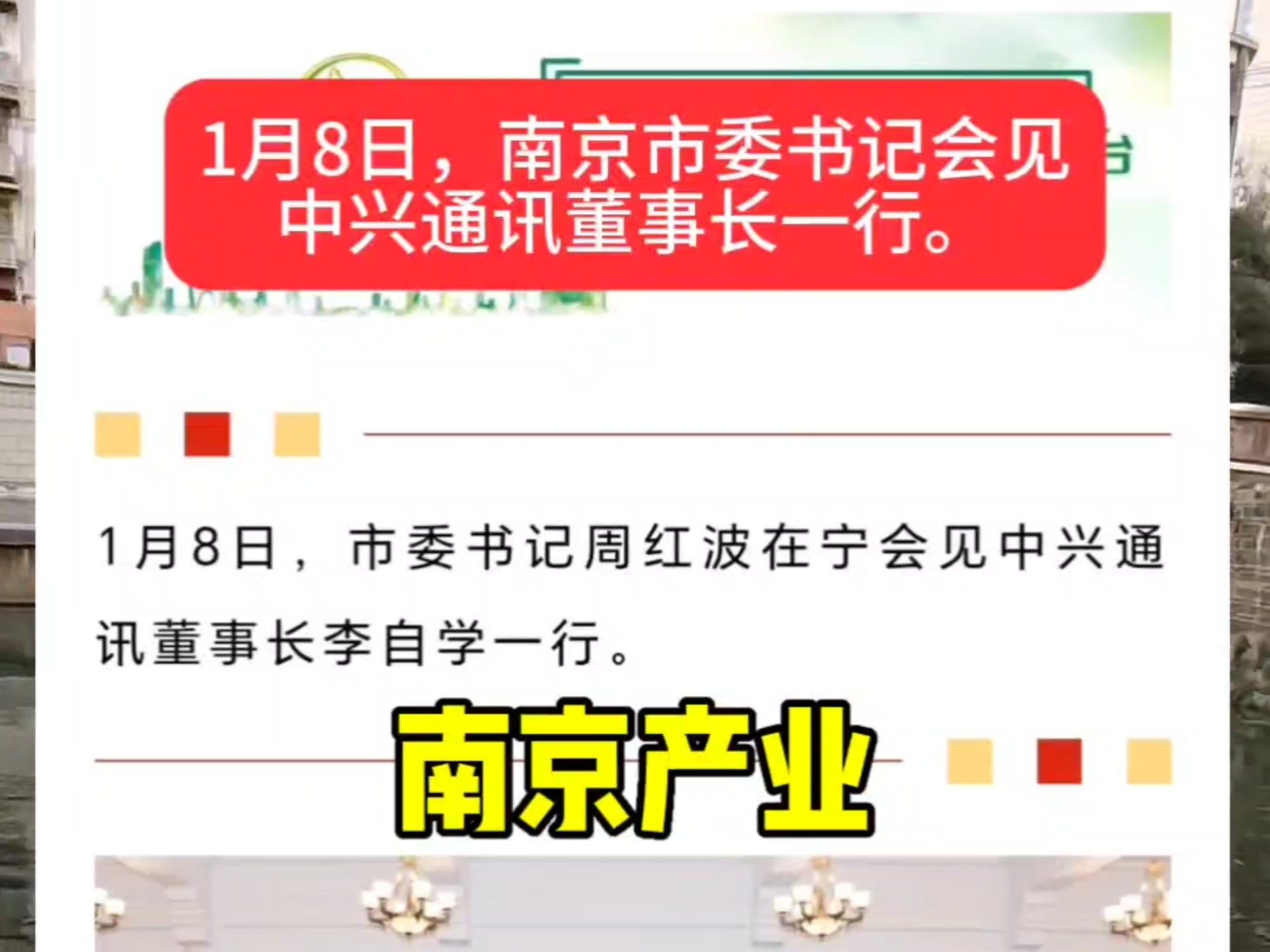 1月8日,南京市委书记会见中兴通讯董事长一行.哔哩哔哩bilibili