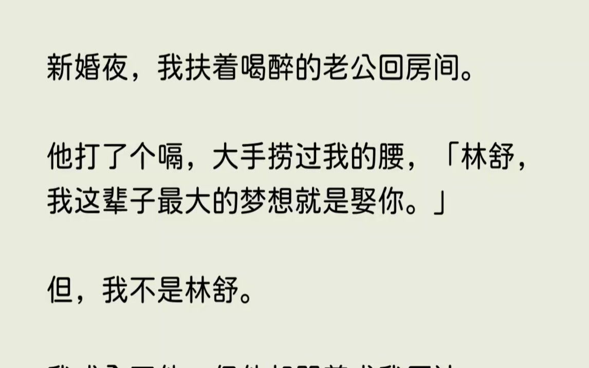 (全文已完结)新婚夜,我扶着喝醉的老公回房间.他打了个嗝,大手捞过我的腰,林舒,我这...哔哩哔哩bilibili