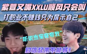 Video herunterladen: 【XDD日常】紫萱再谈XXLU  