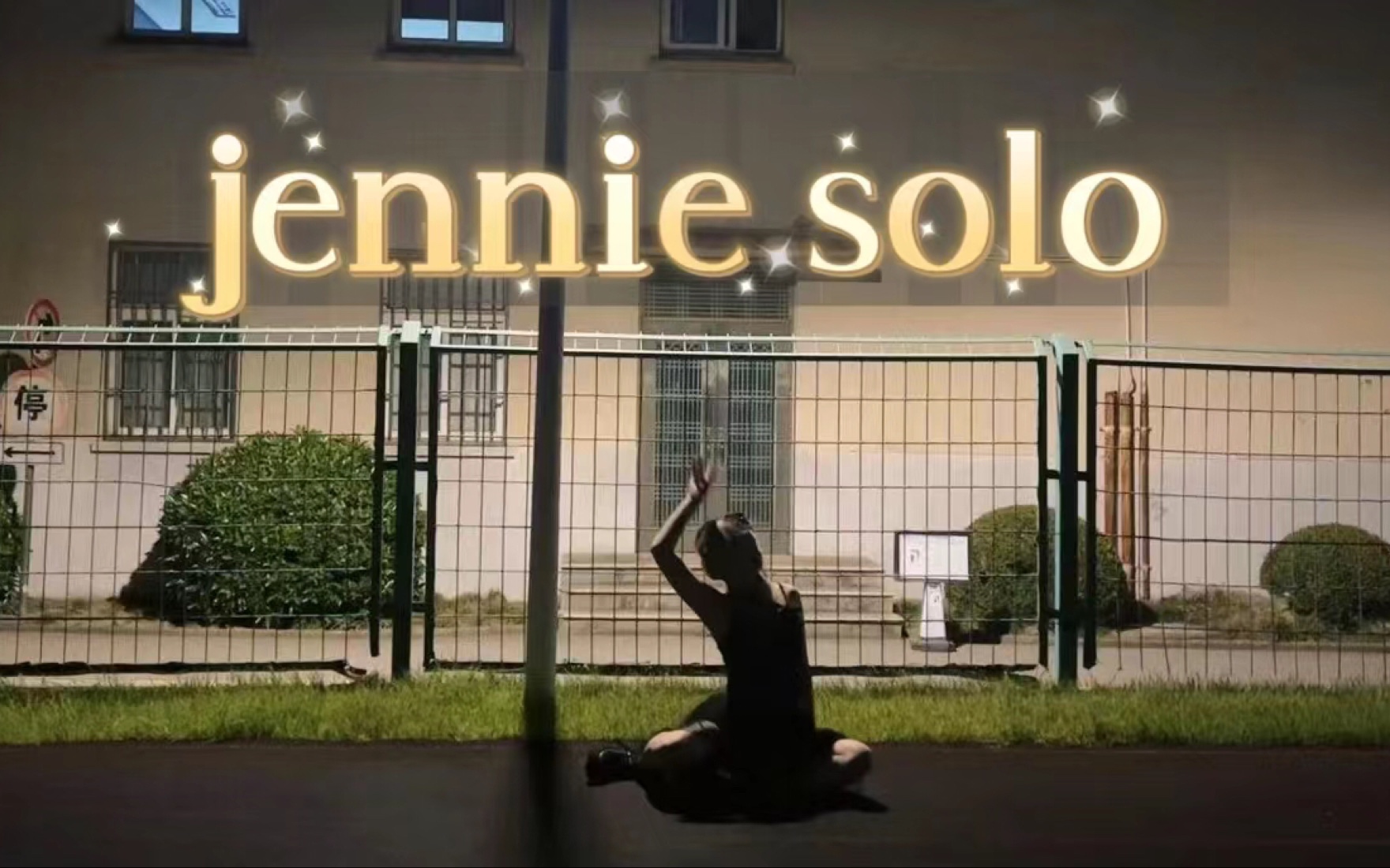 [图]jennie-solo2.0的校园翻跳｜"Dancing in the moonlight"with jennie｜爱jennie我是认真的