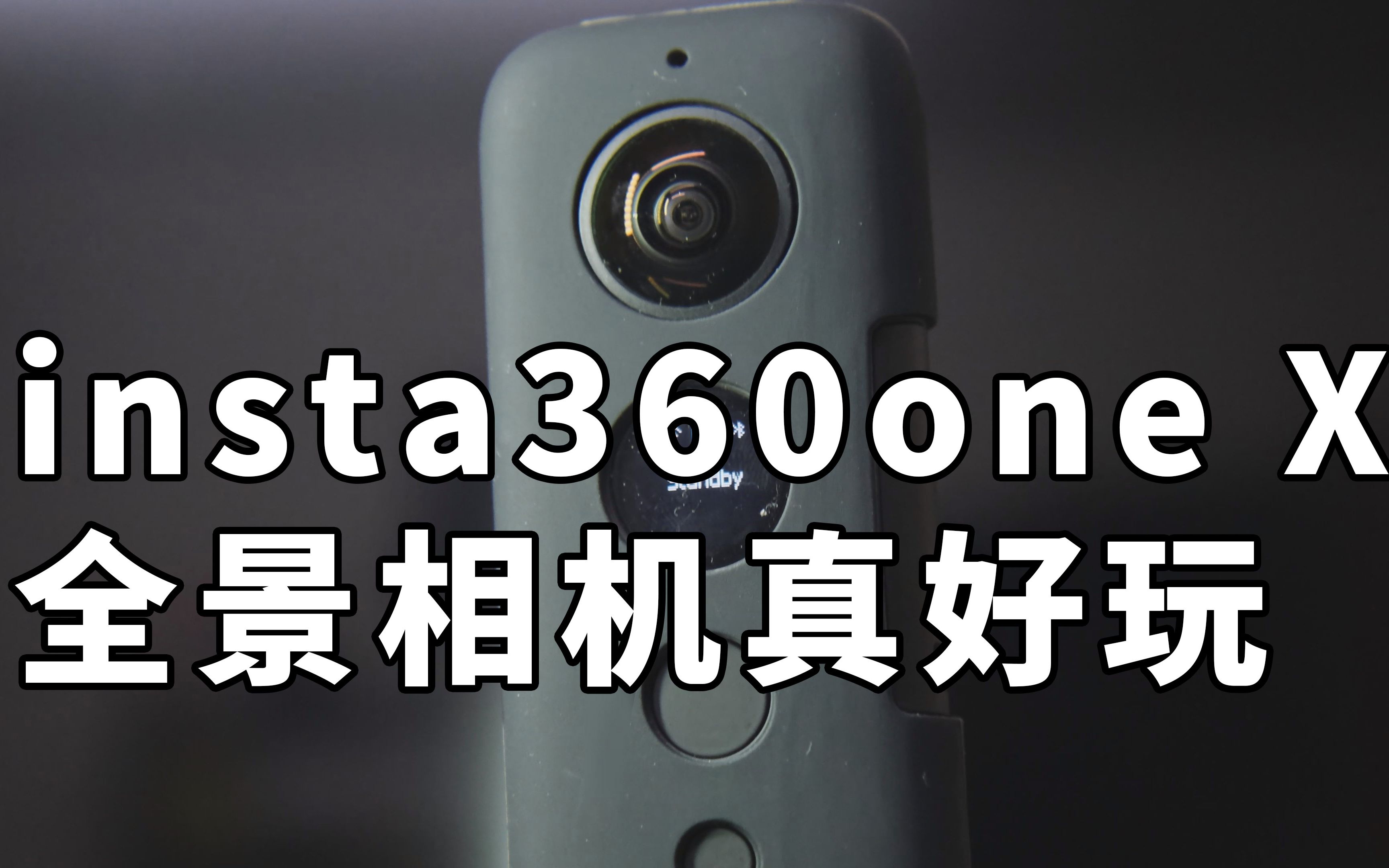 最强自拍神器 360相机真好玩 insta360one X使用体验哔哩哔哩bilibili