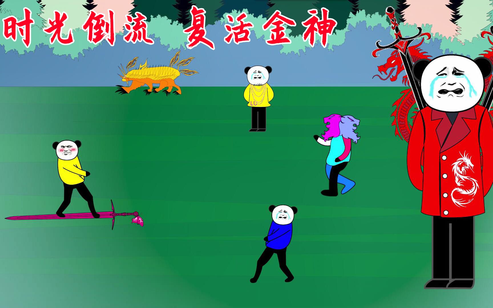 活动  【沙雕动画】钻石海系14:时光倒流,复活金神