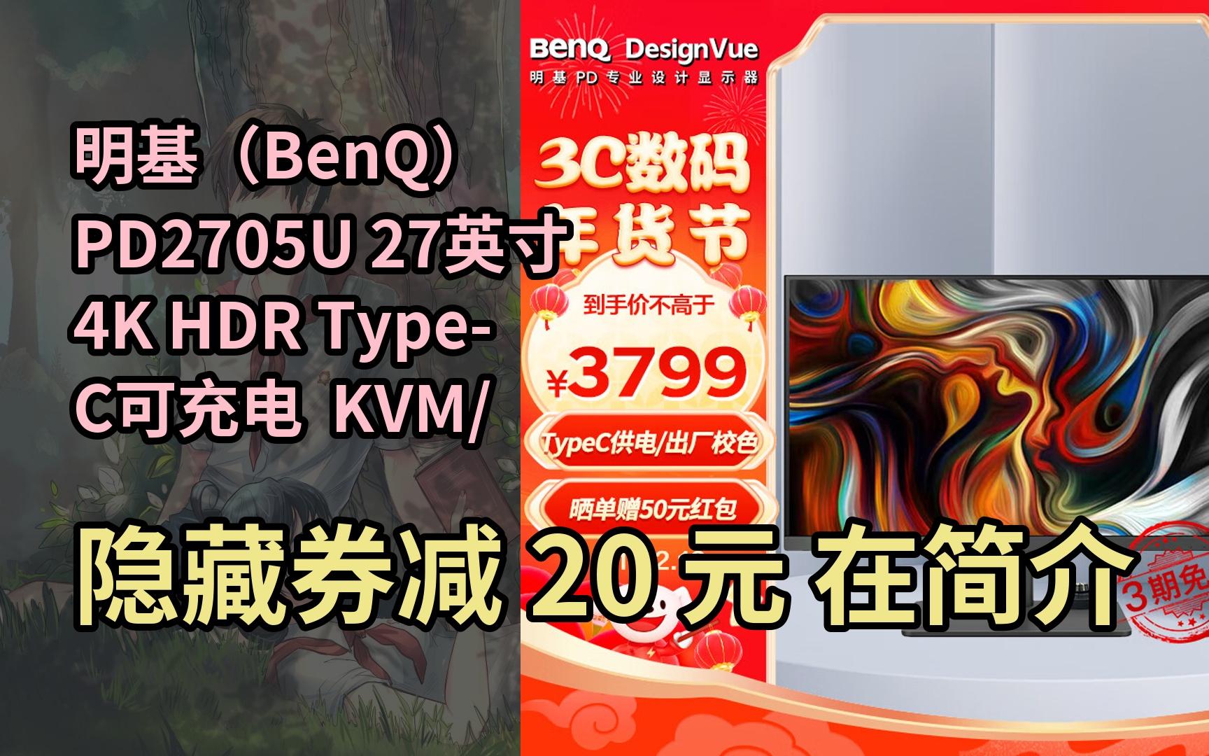 【限时券】明基(BenQ)PD2705U 27英寸4K HDR TypeC可充电 KVM/PBP/PIP高效分屏 设计修图电脑显示器(OSD哔哩哔哩bilibili