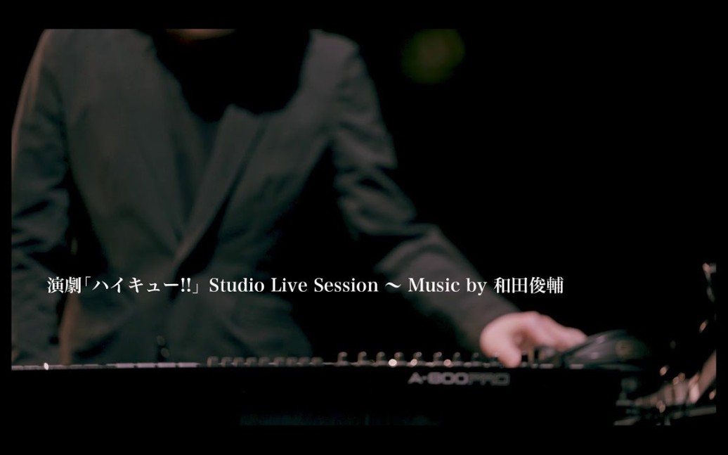 演剧「ハイキュー!!」Studio Live Session〜Music by 和田俊辅哔哩哔哩bilibili