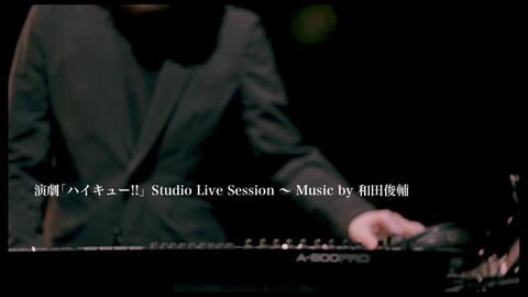 演劇 ハイキュー Studio Live Session Music By 和田俊輔 哔哩哔哩 Bilibili