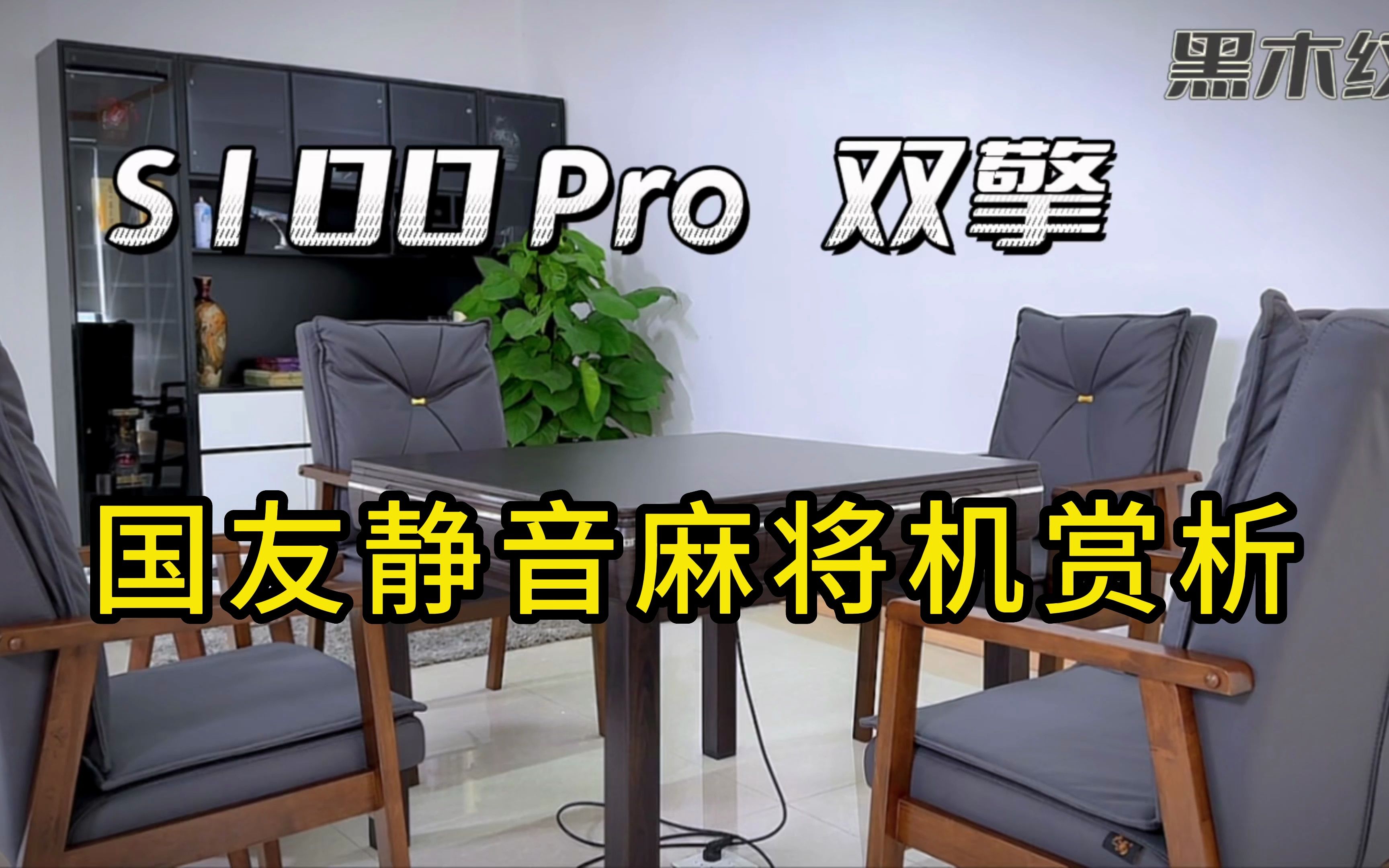 国友静音麻将机赏析S100Pro 双擎,现代家用麻将机哔哩哔哩bilibili