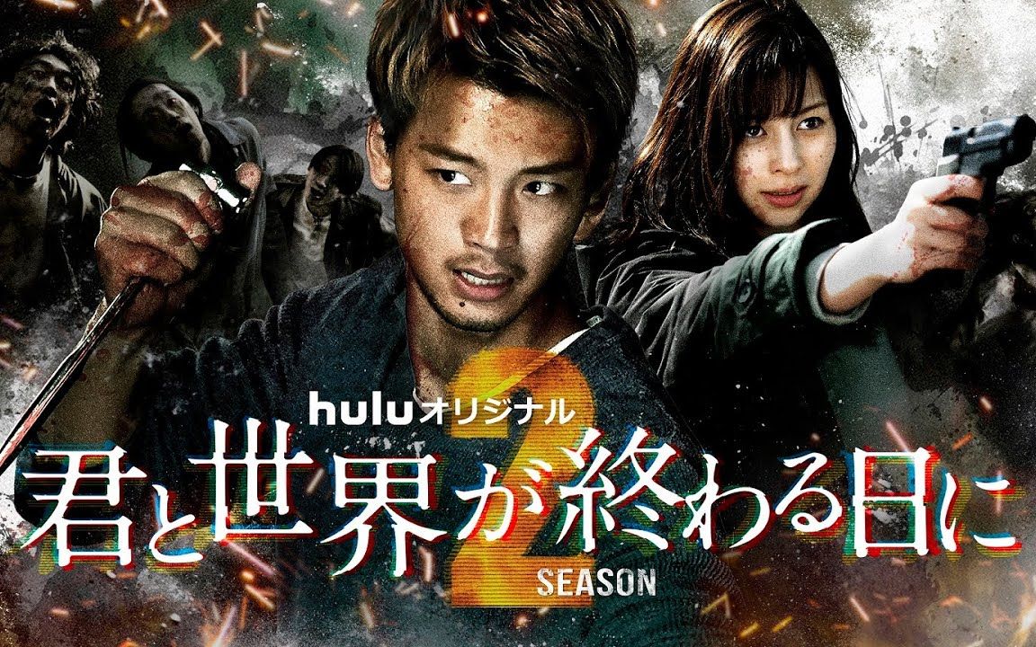 「与你在世界终结之日」season2高光精华(主演:竹内涼真,ヒロイン:中